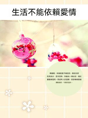 cover image of 生活不能依賴愛情